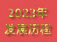 ˰ĦѧУ2023귢չ